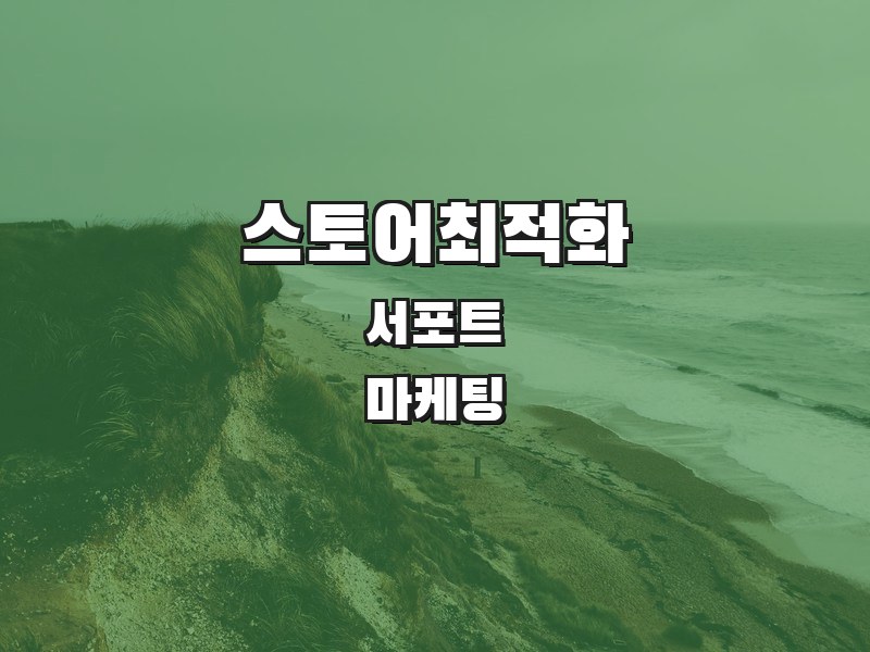 스토어최적화 주식회사 서포트 | SEO 마케팅 전문기업 - 스마트스토어 검색 최적화 마케팅 서비스